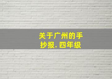 关于广州的手抄报. 四年级